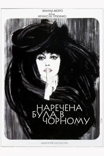 Наречена була в чорному (1968) - постер фільму