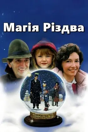 Магія Різдва (1985) - дивитись онлайн