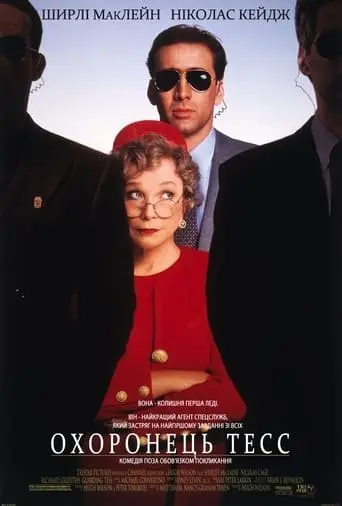 Охоронець Тесс (1994) - постер фільму