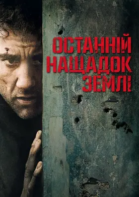 Дитя людське / Останній нащадок Землі (2006) - дивитись онлайн