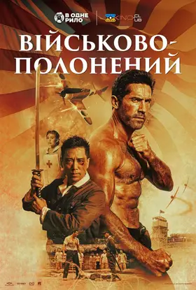 Військовополонений (2025) - дивитись онлайн