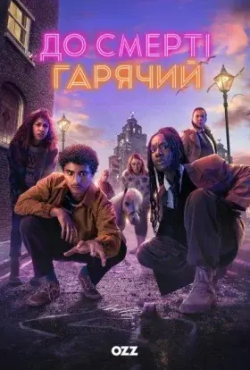 До смерті гарячий (2024) - постер серіалу