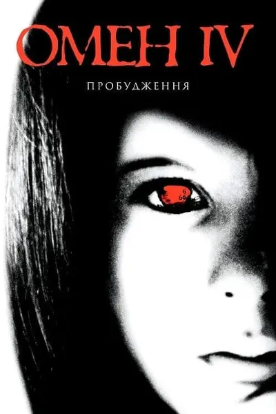Омен 4: Пробудження (1991) - постер фільму