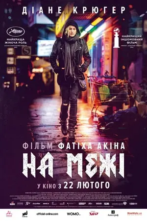 На межі (2017) - постер фільму