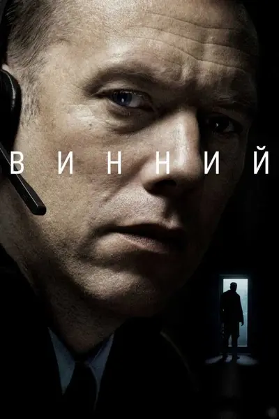Винний (2018) - постер фільму