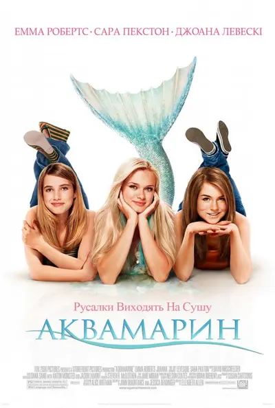 Аквамарин (2006) - постер фільму