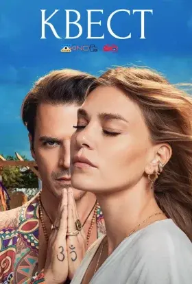 Загадка / Квест (2023) - постер серіалу