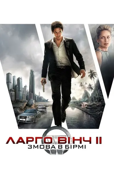 Ларґо Вінч 2: Змова в Бірмі (2011) - постер фільму