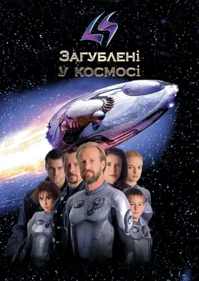 Загублені в космосі (1998) - дивитись онлайн