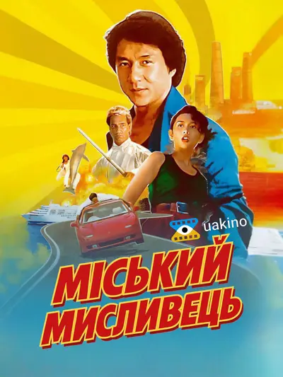 Міський мисливець (1993) - постер фільму