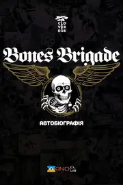 Bones Brigade: Автобіографія