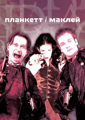 Планкет та Маклейн (1999) - дивитись онлайн