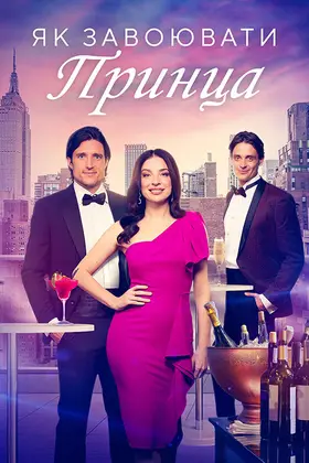 Як завоювати принца (2023) - дивитись онлайн