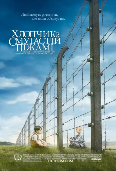 Хлопчик в смугастій піжамі (2008) - постер фільму