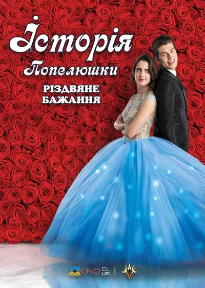 Історія Попелюшки: Різдвяне бажання (2019) - постер фільму