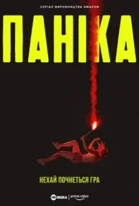 Паніка (2021) - постер серіалу