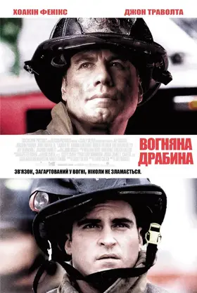 Вогненні сходи / Команда 49: Вогняна драбина (2004) - дивитись онлайн