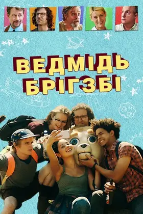 Ведмідь Брігзбі / Ведмідь Бріґсбі (2017) - дивитись онлайн
