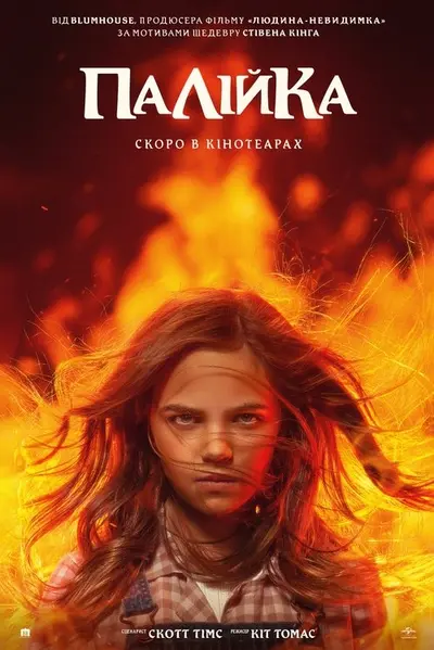 Палійка / Та, що породжує вогонь (2022) - постер фільму