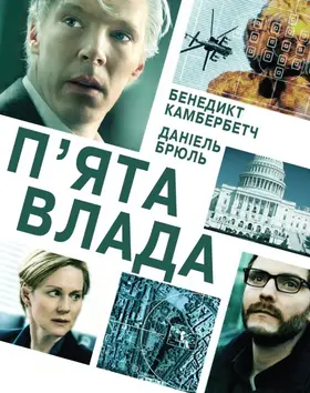 П'ята влада (2013) - дивитись онлайн