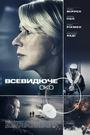 Всевидяче око (2015) - постер фільму