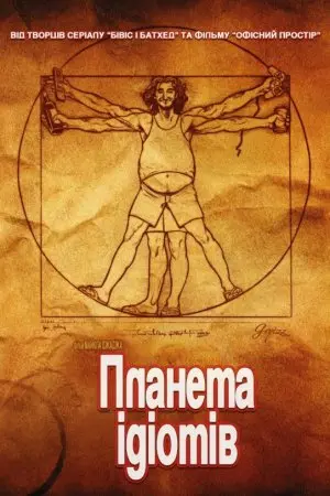 Ідіократія / Планета ідіотів (2006) - постер фільму
