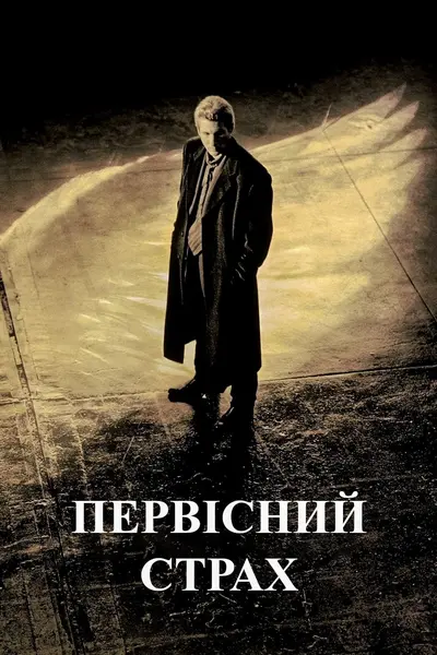 Первісний страх (1996) - постер фільму