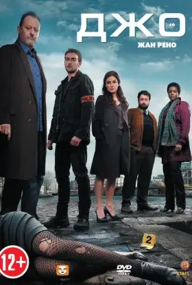 Величний Джо (2013) - постер серіалу