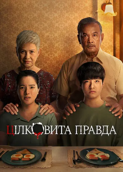 Цілковита правда (2021) - постер фільму