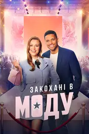 В моді кохання / Закохані в моду