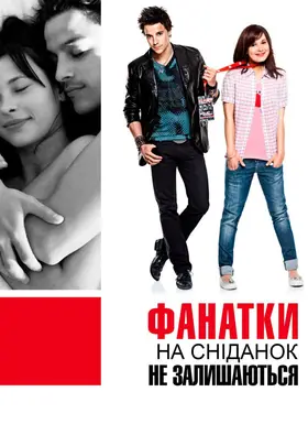 Фанатки не залишаються на сніданок