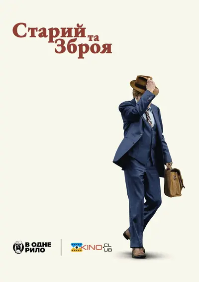 Старий та зброя (2018) - постер фільму