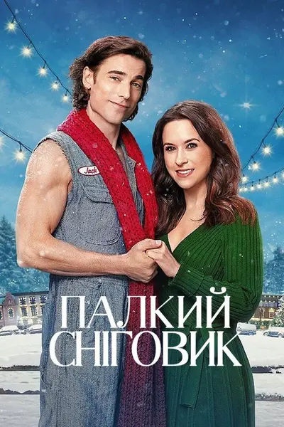 Палкий сніговик (2024) - постер фільму