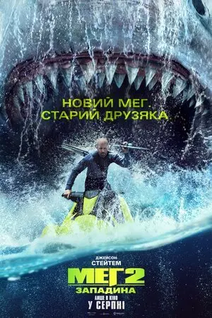 Меґ 2: Западина (2023) - постер фільму
