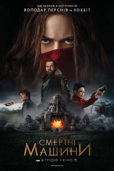 Смертні машини (2018) - постер фільму