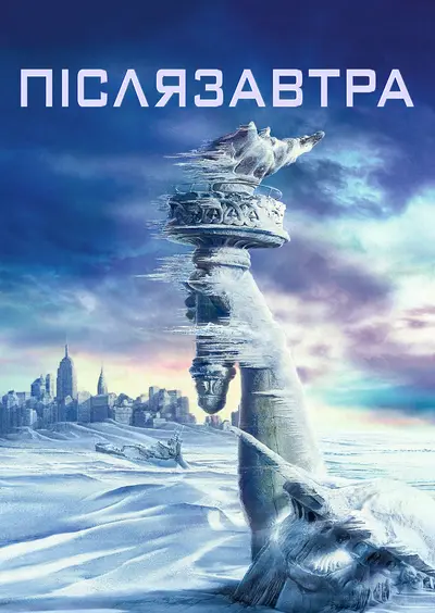 Післязавтра (2004) - постер фільму