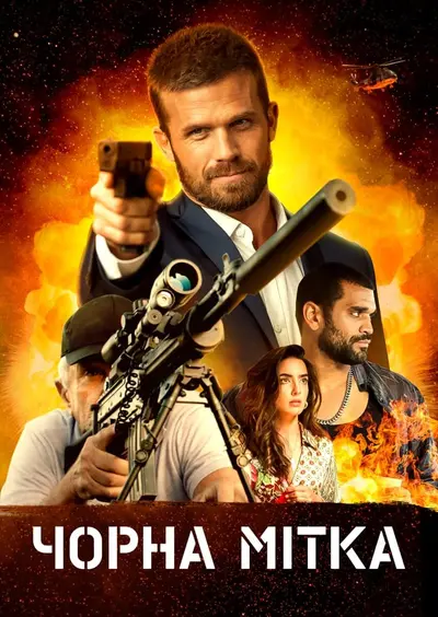 Чорна мітка (2022) - постер фільму