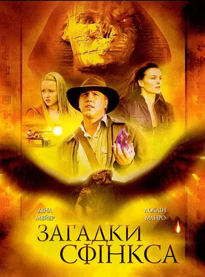 Загадки Сфінкса (2008) - постер фільму
