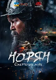 Норян: Море смерті