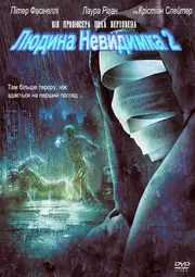 Невидимка 2