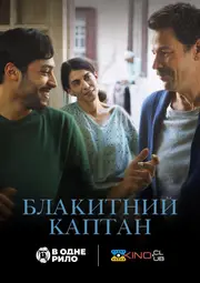 Блакитний каптан