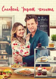 Солодкий рецепт кохання