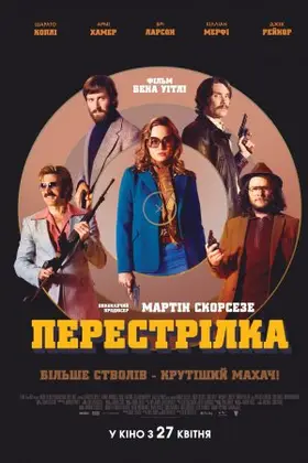 Перестрілка (2017) - дивитись онлайн