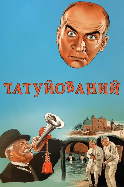 Татуйований (1968) - постер фільму