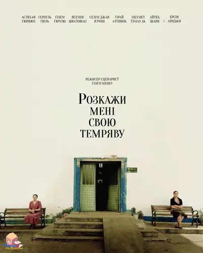 Розкажи мені свою темряву (2022) - постер фільму