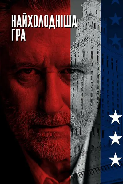 Найхолодніша гра (2019) - постер фільму