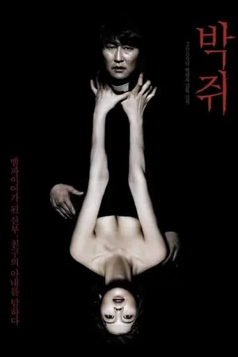 Жага / Спраглі (2009) - постер фільму