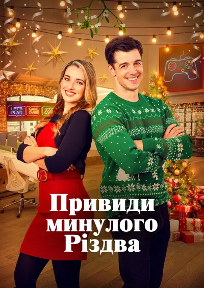 Привиди минулого Різдва (2021) - постер фільму