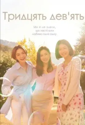 Тридцять дев’ять (2022) - постер серіалу