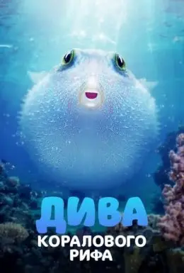 Дива коралового рифа (2021) - дивитись онлайн